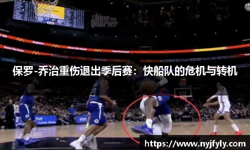 保罗-乔治重伤退出季后赛：快船队的危机与转机