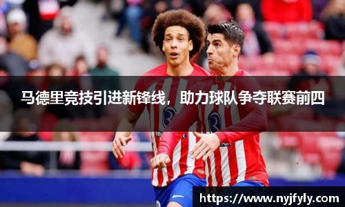 马德里竞技引进新锋线，助力球队争夺联赛前四