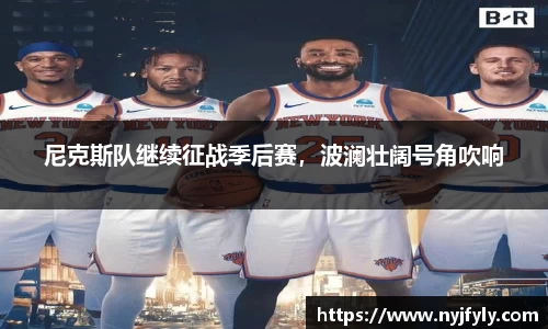 尼克斯队继续征战季后赛，波澜壮阔号角吹响
