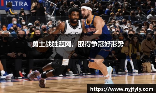 勇士战胜篮网，取得争冠好形势
