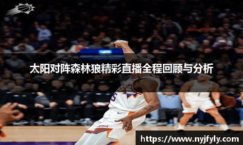 太阳对阵森林狼精彩直播全程回顾与分析