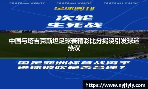 中国与塔吉克斯坦足球赛精彩比分揭晓引发球迷热议