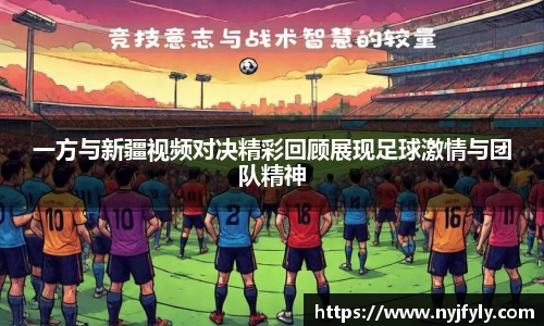 一方与新疆视频对决精彩回顾展现足球激情与团队精神