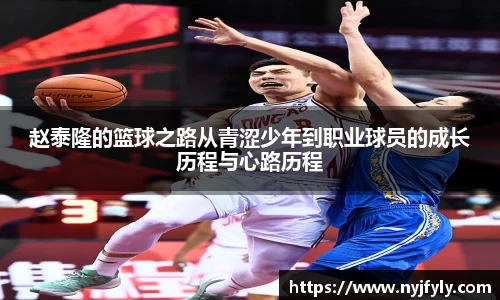 赵泰隆的篮球之路从青涩少年到职业球员的成长历程与心路历程