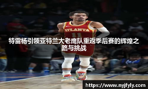 特雷杨引领亚特兰大老鹰队重返季后赛的辉煌之路与挑战