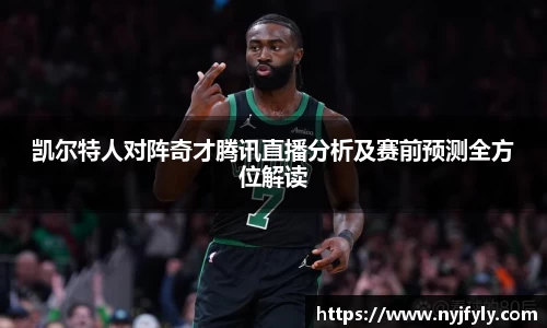 凯尔特人对阵奇才腾讯直播分析及赛前预测全方位解读