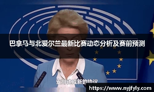 巴拿马与北爱尔兰最新比赛动态分析及赛前预测