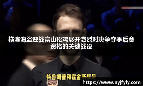 横滨海盗迎战富山松鸡展开激烈对决争夺季后赛资格的关键战役