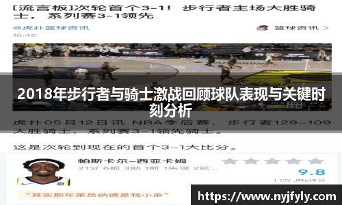 2018年步行者与骑士激战回顾球队表现与关键时刻分析