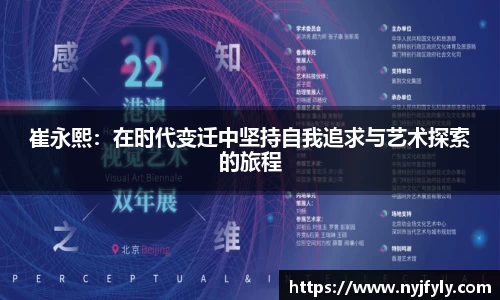 崔永熙：在时代变迁中坚持自我追求与艺术探索的旅程