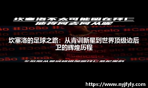 坎塞洛的足球之路：从青训新星到世界顶级边后卫的辉煌历程