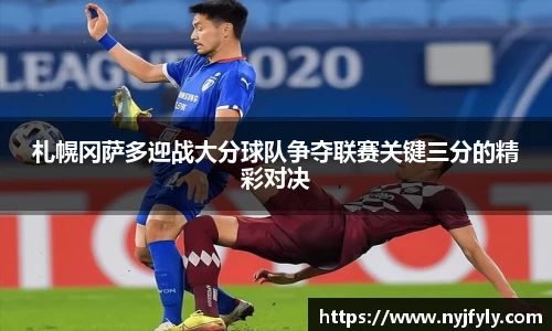 札幌冈萨多迎战大分球队争夺联赛关键三分的精彩对决
