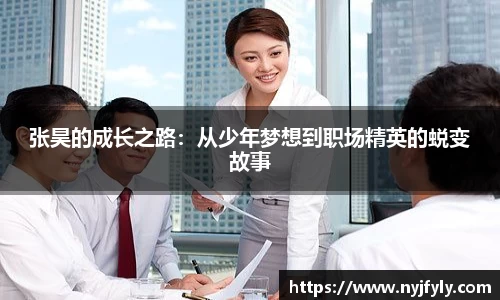 张昊的成长之路：从少年梦想到职场精英的蜕变故事