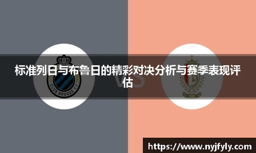 标准列日与布鲁日的精彩对决分析与赛季表现评估