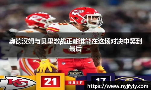 奥德汉姆与贝里激战正酣谁能在这场对决中笑到最后