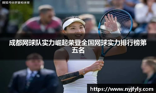 成都网球队实力崛起荣登全国网球实力排行榜第五名
