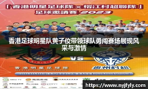 香港足球明星队黄子佼带领球队勇闯赛场展现风采与激情
