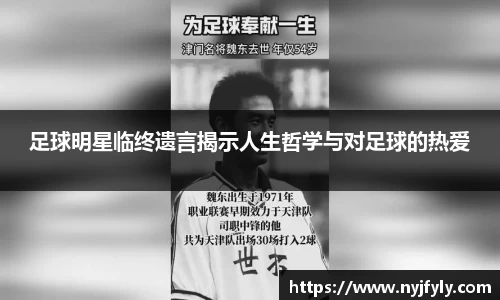 足球明星临终遗言揭示人生哲学与对足球的热爱