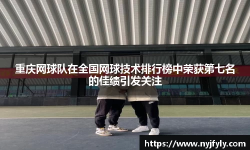 重庆网球队在全国网球技术排行榜中荣获第七名的佳绩引发关注