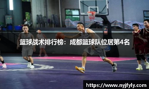 篮球战术排行榜：成都篮球队位居第4名