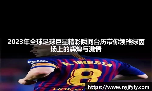 2023年全球足球巨星精彩瞬间台历带你领略绿茵场上的辉煌与激情