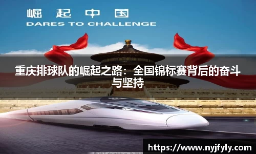 重庆排球队的崛起之路：全国锦标赛背后的奋斗与坚持