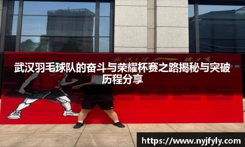 武汉羽毛球队的奋斗与荣耀杯赛之路揭秘与突破历程分享
