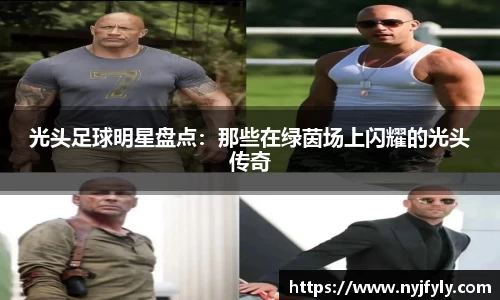 光头足球明星盘点：那些在绿茵场上闪耀的光头传奇