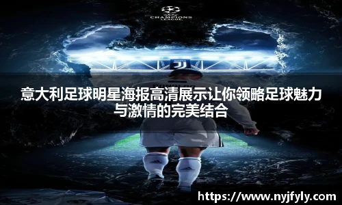意大利足球明星海报高清展示让你领略足球魅力与激情的完美结合