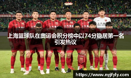 上海篮球队在奥运会积分榜中以74分稳居第一名引发热议