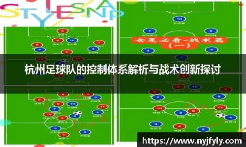 杭州足球队的控制体系解析与战术创新探讨