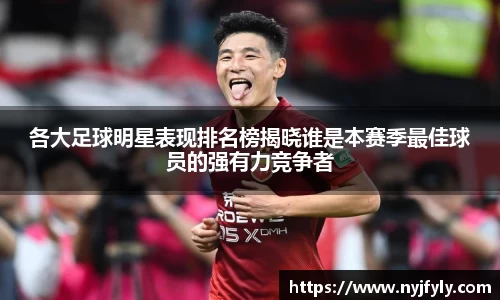 各大足球明星表现排名榜揭晓谁是本赛季最佳球员的强有力竞争者