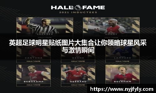 英超足球明星贴纸图片大集合让你领略球星风采与激情瞬间