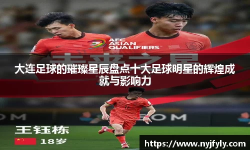 大连足球的璀璨星辰盘点十大足球明星的辉煌成就与影响力