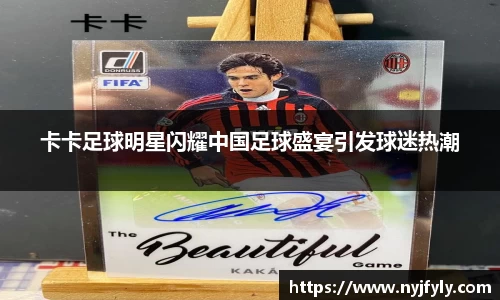 卡卡足球明星闪耀中国足球盛宴引发球迷热潮