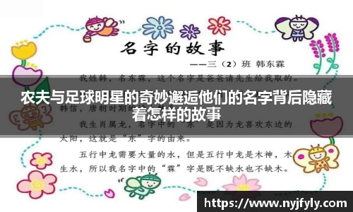 农夫与足球明星的奇妙邂逅他们的名字背后隐藏着怎样的故事