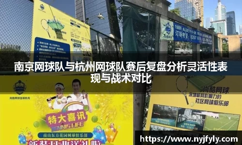 南京网球队与杭州网球队赛后复盘分析灵活性表现与战术对比